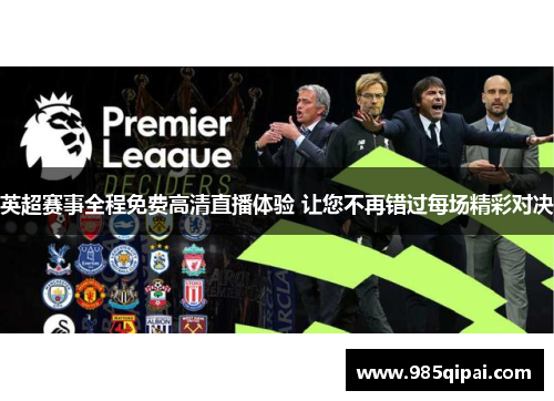 英超赛事全程免费高清直播体验 让您不再错过每场精彩对决