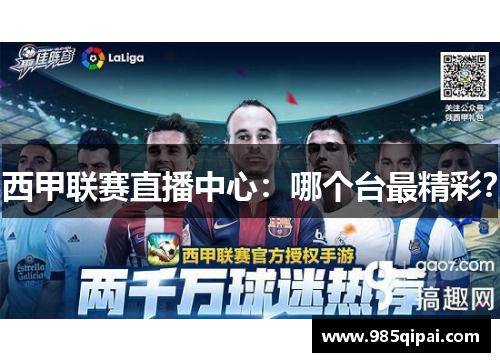 西甲联赛直播中心：哪个台最精彩？