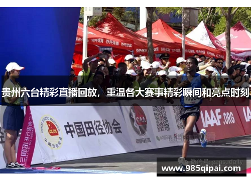 贵州六台精彩直播回放，重温各大赛事精彩瞬间和亮点时刻