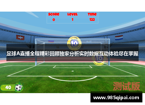 足球A直播全程精彩回顾独家分析实时数据互动体验尽在掌握