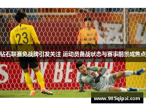 钻石联赛免战牌引发关注 运动员备战状态与赛事前景成焦点