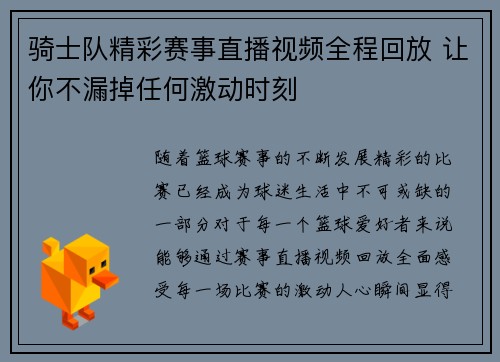 骑士队精彩赛事直播视频全程回放 让你不漏掉任何激动时刻