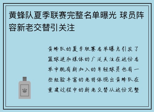 黄蜂队夏季联赛完整名单曝光 球员阵容新老交替引关注