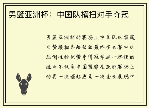 男篮亚洲杯：中国队横扫对手夺冠