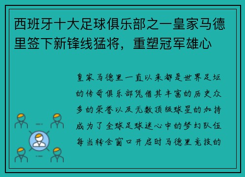 西班牙十大足球俱乐部之一皇家马德里签下新锋线猛将，重塑冠军雄心