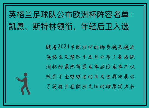 英格兰足球队公布欧洲杯阵容名单：凯恩、斯特林领衔，年轻后卫入选