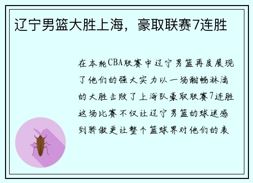 辽宁男篮大胜上海，豪取联赛7连胜