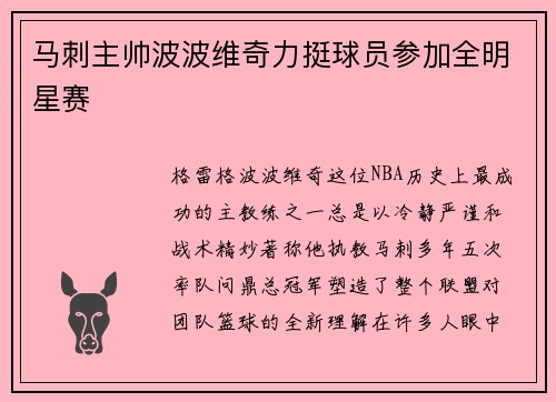 马刺主帅波波维奇力挺球员参加全明星赛