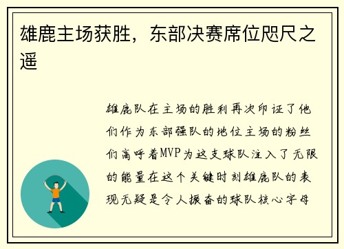 雄鹿主场获胜，东部决赛席位咫尺之遥
