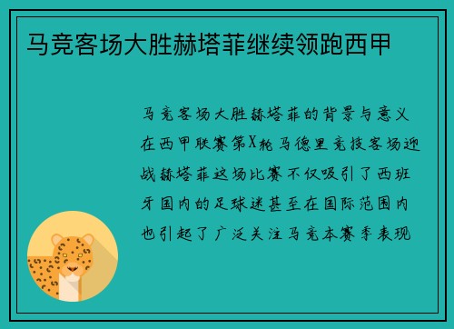 马竞客场大胜赫塔菲继续领跑西甲