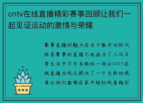 cntv在线直播精彩赛事回顾让我们一起见证运动的激情与荣耀