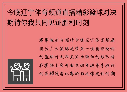 今晚辽宁体育频道直播精彩篮球对决期待你我共同见证胜利时刻