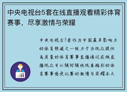 中央电视台5套在线直播观看精彩体育赛事，尽享激情与荣耀