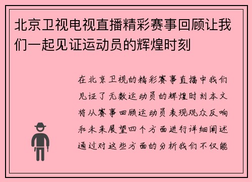 北京卫视电视直播精彩赛事回顾让我们一起见证运动员的辉煌时刻
