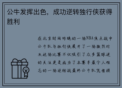 公牛发挥出色，成功逆转独行侠获得胜利