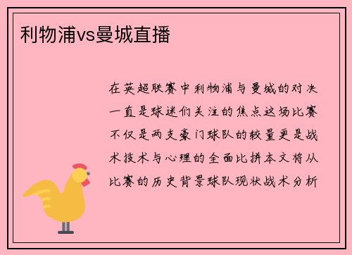 利物浦vs曼城直播