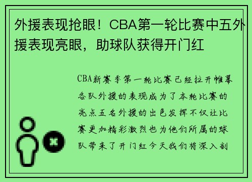 外援表现抢眼！CBA第一轮比赛中五外援表现亮眼，助球队获得开门红