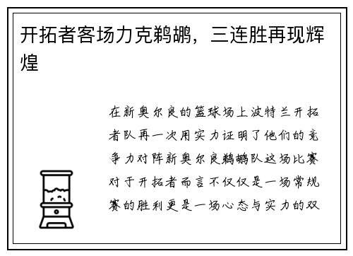 开拓者客场力克鹈鹕，三连胜再现辉煌