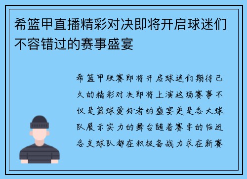 希篮甲直播精彩对决即将开启球迷们不容错过的赛事盛宴