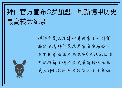 拜仁官方宣布C罗加盟，刷新德甲历史最高转会纪录