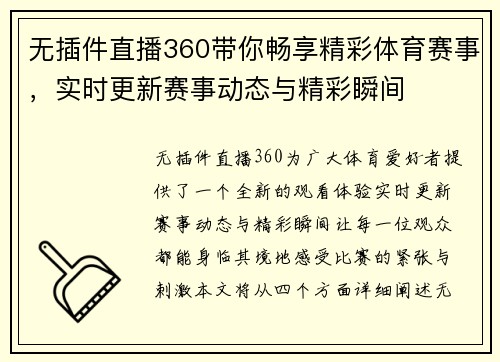 无插件直播360带你畅享精彩体育赛事，实时更新赛事动态与精彩瞬间