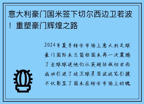 意大利豪门国米签下切尔西边卫若波！重塑豪门辉煌之路