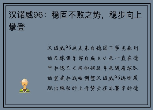 汉诺威96：稳固不败之势，稳步向上攀登