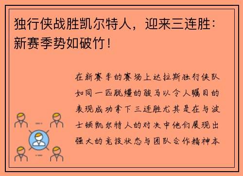 独行侠战胜凯尔特人，迎来三连胜：新赛季势如破竹！