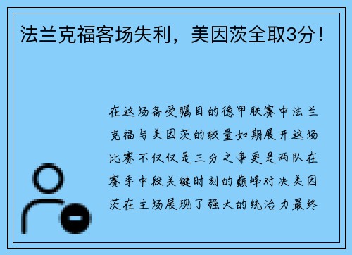 法兰克福客场失利，美因茨全取3分！