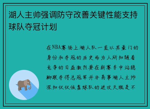 湖人主帅强调防守改善关键性能支持球队夺冠计划