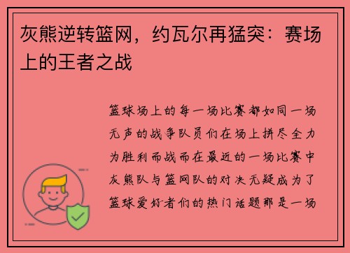 灰熊逆转篮网，约瓦尔再猛突：赛场上的王者之战