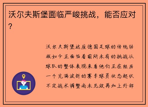 沃尔夫斯堡面临严峻挑战，能否应对？