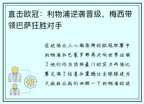 直击欧冠：利物浦逆袭晋级，梅西带领巴萨狂胜对手