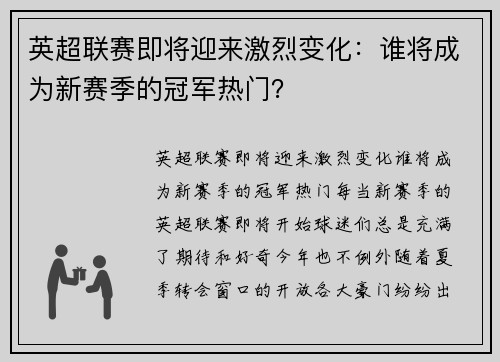英超联赛即将迎来激烈变化：谁将成为新赛季的冠军热门？