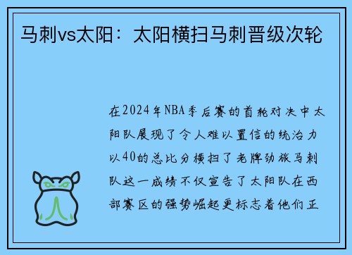 马刺vs太阳：太阳横扫马刺晋级次轮