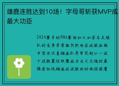 雄鹿连胜达到10场！字母哥斩获MVP成最大功臣