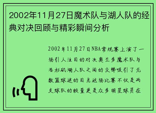 2002年11月27日魔术队与湖人队的经典对决回顾与精彩瞬间分析