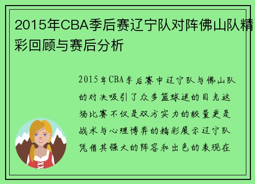 2015年CBA季后赛辽宁队对阵佛山队精彩回顾与赛后分析