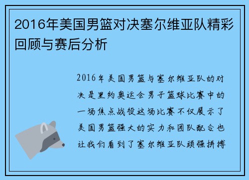 2016年美国男篮对决塞尔维亚队精彩回顾与赛后分析