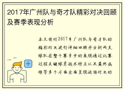 2017年广州队与奇才队精彩对决回顾及赛季表现分析
