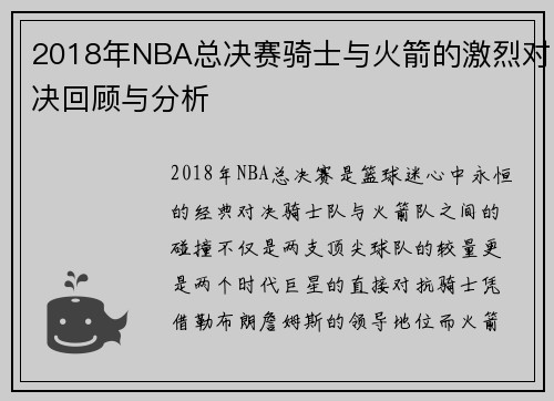 2018年NBA总决赛骑士与火箭的激烈对决回顾与分析