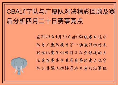 CBA辽宁队与广厦队对决精彩回顾及赛后分析四月二十日赛事亮点