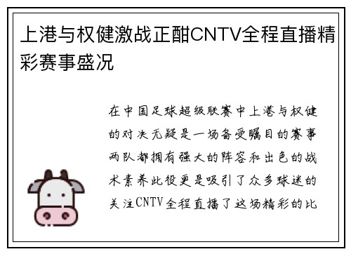 上港与权健激战正酣CNTV全程直播精彩赛事盛况