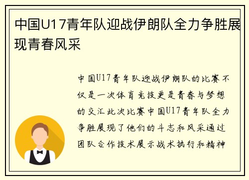 中国U17青年队迎战伊朗队全力争胜展现青春风采