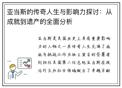 亚当斯的传奇人生与影响力探讨：从成就到遗产的全面分析