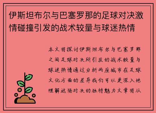 伊斯坦布尔与巴塞罗那的足球对决激情碰撞引发的战术较量与球迷热情