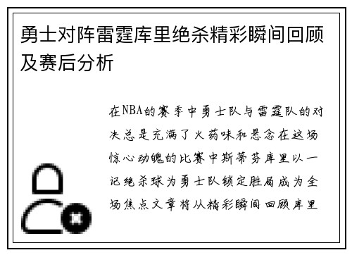 勇士对阵雷霆库里绝杀精彩瞬间回顾及赛后分析