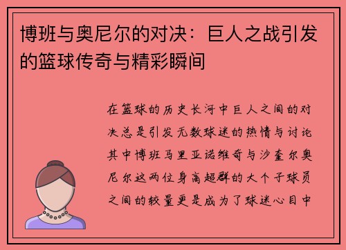 博班与奥尼尔的对决：巨人之战引发的篮球传奇与精彩瞬间