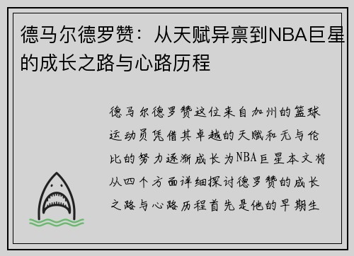 德马尔德罗赞：从天赋异禀到NBA巨星的成长之路与心路历程